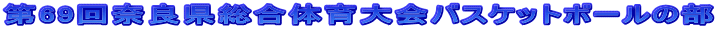 第69回奈良県総合体育大会バスケットボールの部